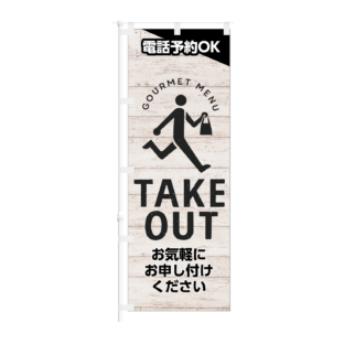 のぼり 【 電話予約 OK GOURMET MENU TAKEOUT 】NOB-KT0894
