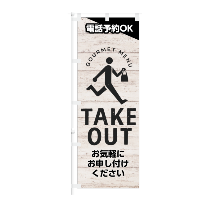 のぼり 【 電話予約 OK GOURMET MENU TAKEOUT 】NOB-KT0894