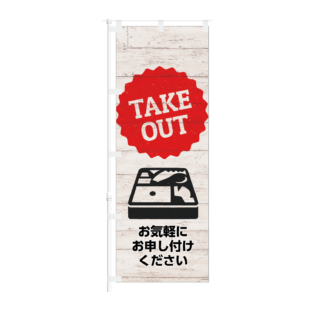 のぼり 【 TAKEOUT お気軽にお申し付けください 】NOB-KT0895