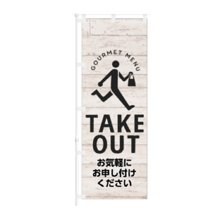 のぼり 【 GOURMET MENU TAKEOUT 】NOB-KT0896