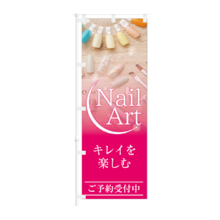 のぼり 【 Nail Art キレイを楽しむ ご予約受付中 】NOB-KT0897