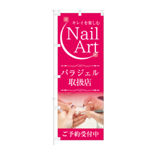 のぼり 【 Nail Art パラジェル 取扱店 ご予約受付中 】NOB-KT0898