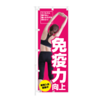 のぼり 【 ウイルスに負けない 免疫力向上 新規入会 募集中 】NOB-KT0899