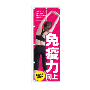 のぼり 【 ウイルスに負けない 免疫力向上 新規入会 募集中 】NOB-KT0899