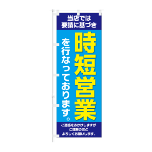 のぼり 【 当店では要請に基づき 時短営業を行っております 】NOB-KT0903