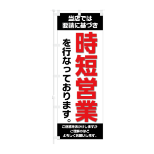 のぼり 【 当店では要請に基づき 時短営業を行っております 】NOB-KT0904