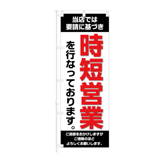のぼり 【 当店では要請に基づき 時短営業を行っております 】NOB-KT0904