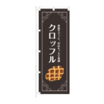 のぼり 【 表面はサクッと 中はもっちり食感 クロッフル 】NOB-KT0906