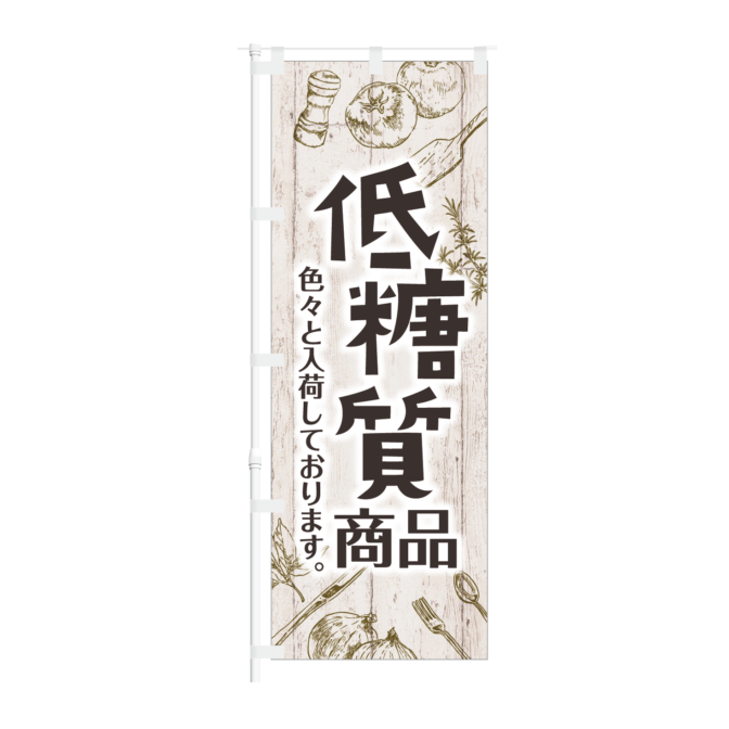 のぼり 【 低糖質 商品 色々と入荷しております 】NOB-KT0907