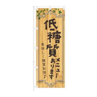 のぼり 【 低糖質メニュー あります 美味しく 糖質制限 】NOB-KT0909