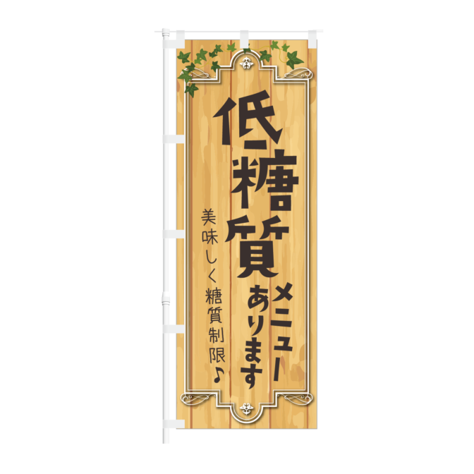 のぼり 【 低糖質メニュー あります 美味しく 糖質制限 】NOB-KT0909