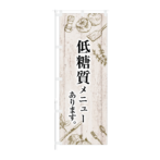 のぼり 【 低糖質メニュー あります 】NOB-KT0910