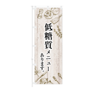 のぼり 【 低糖質メニュー あります 】NOB-KT0910