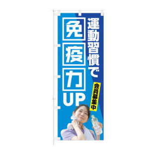 のぼり 【 運動習慣で 免疫力UP 会員募集中 】NOB-KT0914