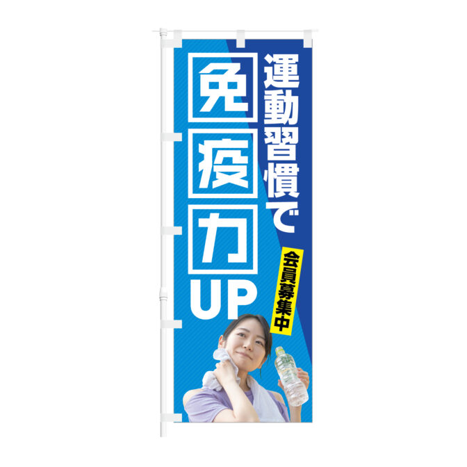のぼり 【 運動習慣で 免疫力UP 会員募集中 】NOB-KT0914