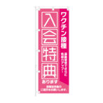 のぼり 【 入会特典あります 運動習慣でさらに免疫力アップ 】NOB-KT0915