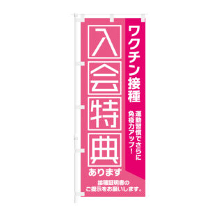 のぼり 【 入会特典あります 運動習慣でさらに免疫力アップ 】NOB-KT0915