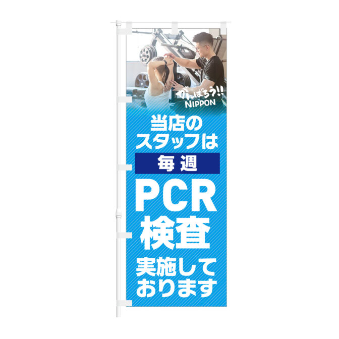 のぼり 【 当店のスタッフは 毎週 PCR検査実施しております 】NOB-KT0916