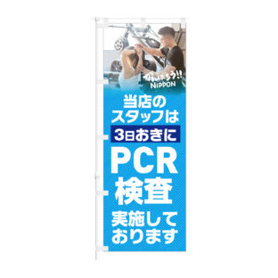のぼり 【 当店のスタッフは 3日おきに PCR検査実施しております 】NOB-KT0917