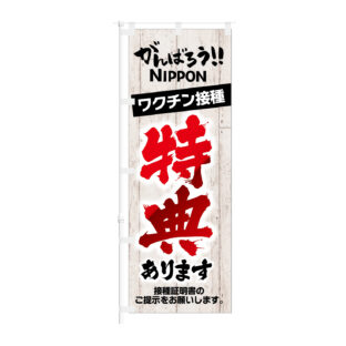 のぼり 【 がんばろう NIPPON ワクチン接種 特典あります 】NOB-KT0919