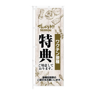 のぼり 【 がんばろう NIPPON ワクチン接種 特典ご用意しております 】NOB-KT0920