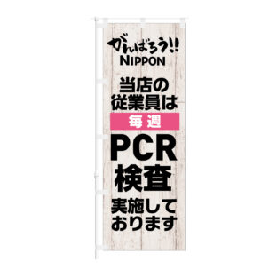 のぼり 【 当店の従業員は 毎週 PCR検査実施しております 】NOB-KT0921