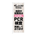 のぼり 【 当店の銃表員は 3日おきに PCR検査実施しております 】NOB-KT0922