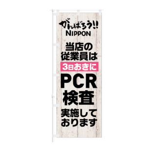 のぼり 【 当店の銃表員は 3日おきに PCR検査実施しております 】NOB-KT0922