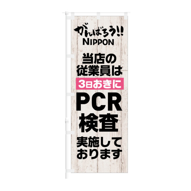のぼり 【 当店の銃表員は 3日おきに PCR検査実施しております 】NOB-KT0922
