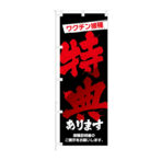 のぼり 【 ワクチン接種 特典あります 】NOB-KT0923