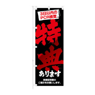 のぼり 【 3日以内のPCR検査 特典あります 】NOB-KT0924