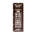 のぼり 【 がんばろう NIPPON ワクチン接種 特典あります 】NOB-KT0925