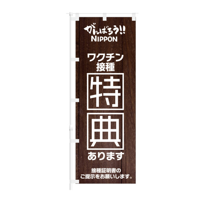 のぼり 【 がんばろう NIPPON ワクチン接種 特典あります 】NOB-KT0925