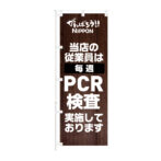 のぼり 【 当店の従業員は 毎週 PCR検査実施しております 】NOB-KT0926