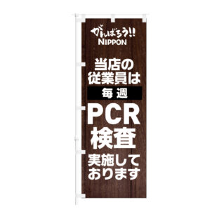 のぼり 【 当店の従業員は 毎週 PCR検査実施しております 】NOB-KT0926