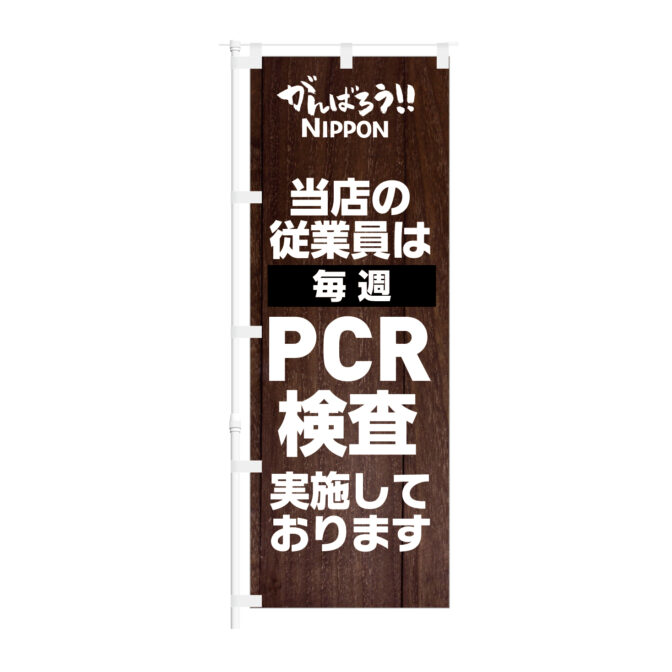 のぼり 【 当店の従業員は 毎週 PCR検査実施しております 】NOB-KT0926