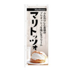 のぼり 【 ふんわりした食感のブリオッシュ記事に生クリーム マリトッツォ 】NOB-KT0927
