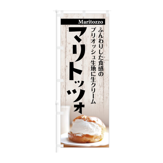 のぼり 【 ふんわりした食感のブリオッシュ記事に生クリーム マリトッツォ 】NOB-KT0927
