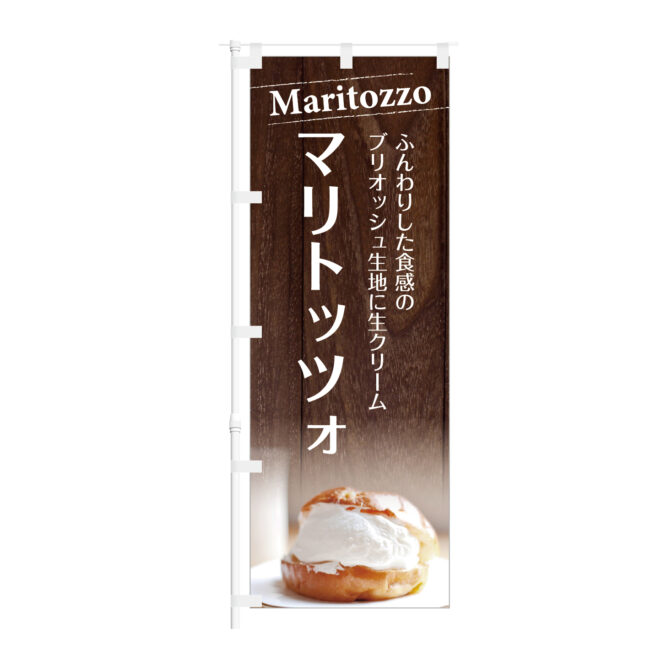 のぼり 【 ふんわりした食感のブリオッシュ記事に生クリーム マリトッツォ 】NOB-KT0928