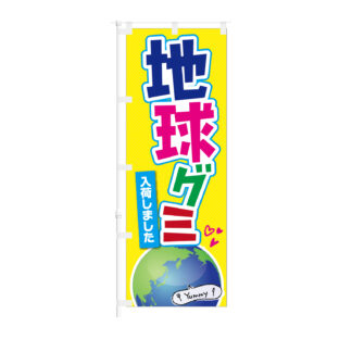 のぼり 【 地球グミ 入荷しました 】NOB-KT0932