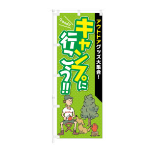 のぼり 【 アウトドアグッズ大集合 キャンプに行こう 】NOB-KT0934