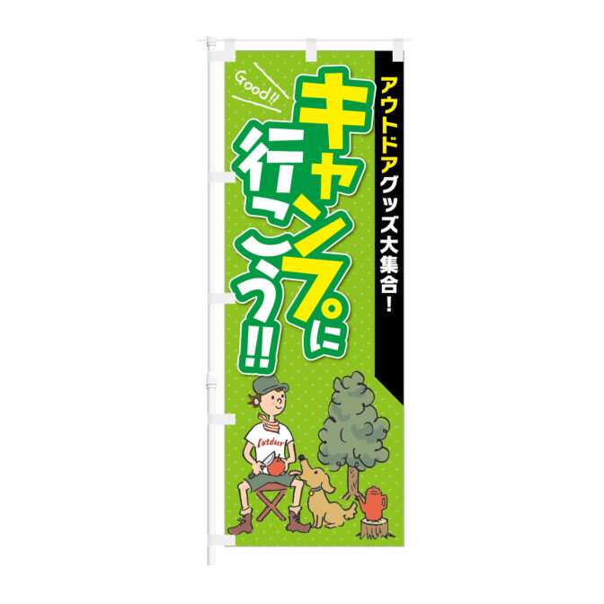 のぼり 【 アウトドアグッズ大集合 キャンプに行こう 】NOB-KT0934