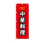 のぼり 【 お持ち帰りOK 中華料理 】NOB-KT0935