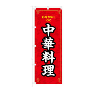 のぼり 【 お持ち帰りOK 中華料理 】NOB-KT0935