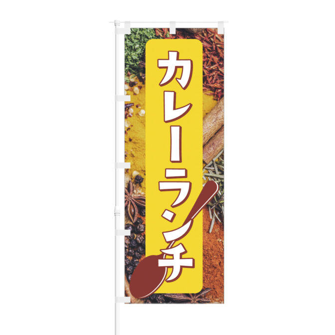 のぼり 【 カレーランチ 】NOB-BE0001
