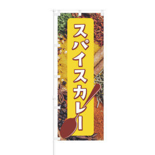 のぼり 【 スパイスカレー 】NOB-BE0002