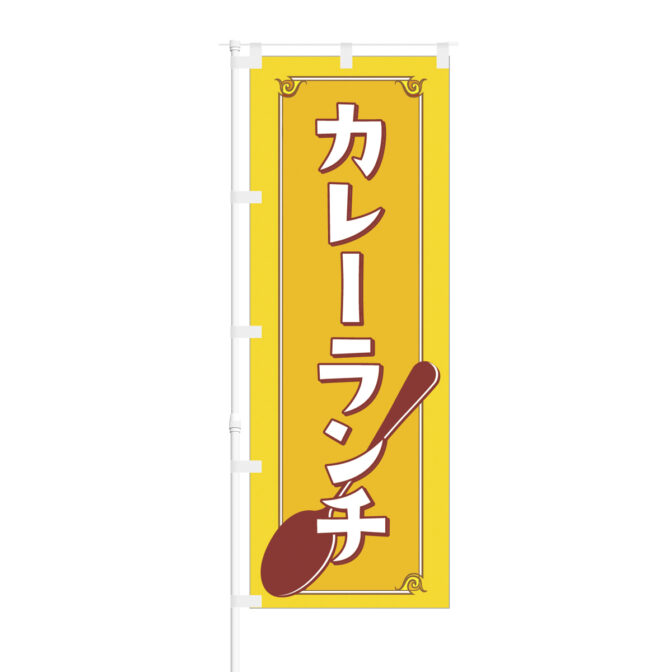 のぼり 【 カレーランチ 】NOB-BE0003