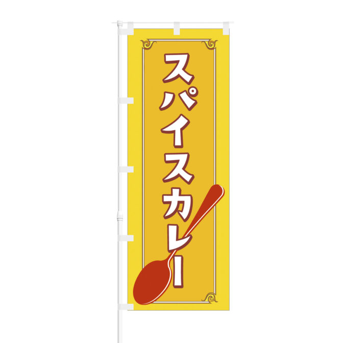 のぼり 【 スパイスカレー 】NOB-BE0004