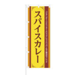 のぼり 【 コリアンダー クミン ターメリック レッドペッパー スパイスカレー 】NOB-BE0006