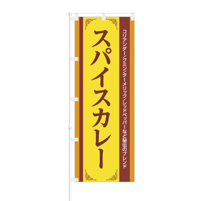 のぼり 【 コリアンダー クミン ターメリック レッドペッパー スパイスカレー 】NOB-BE0006